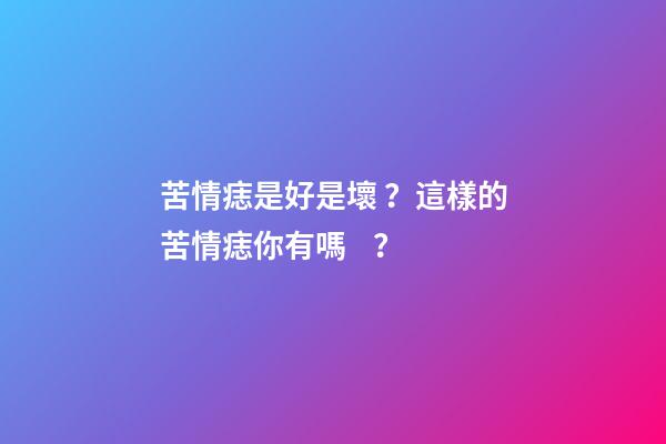 苦情痣是好是壞？這樣的苦情痣你有嗎？